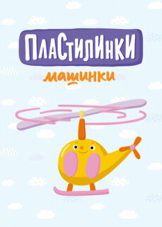 Постер сериала «Пластилинки. Машинки»