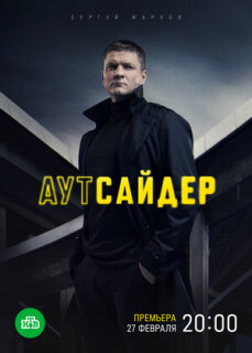 Постер сериала «Аутсайдер»