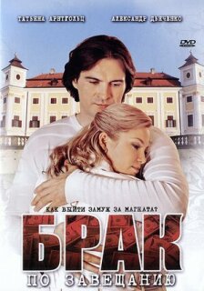 Постер сериала «Брак по завещанию»
