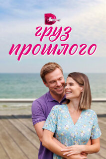 Постер сериала «Груз прошлого»