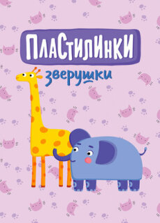 Постер сериала «Пластилинки. Зверушки»