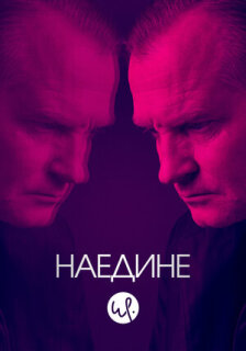 Постер сериала «Наедине»