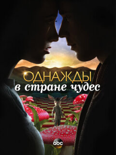 Постер сериала «Однажды в стране чудес»