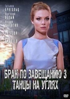 Постер сериала «Брак по завещанию 3. Танцы на углях»