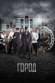 Постер сериала «Город»