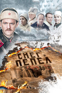 Постер сериала «Снег и пепел»