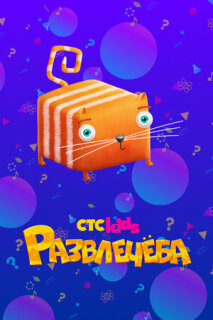 Постер сериала «Развлечёба»