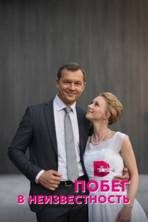Постер сериала «Побег в неизвестность»