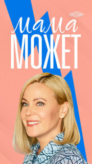 Постер сериала «Мама может»