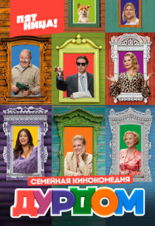 Постер сериала «Дурдом»