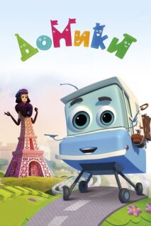 Постер сериала «Домики»