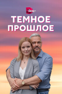 Постер сериала «Тёмное прошлое»