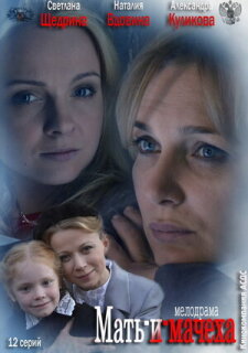 Постер сериала «Мать-и-мачеха»