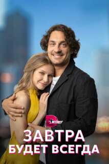 Постер сериала «Завтра будет всегда»