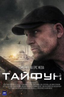 Постер сериала «Тайфун»