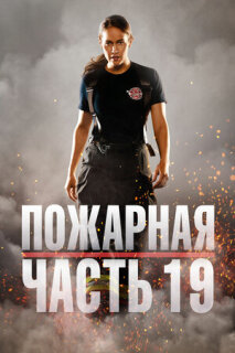 Постер сериала «Пожарная часть 19»