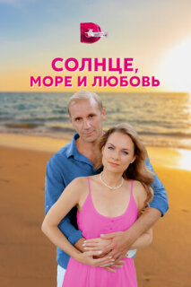 Постер сериала «Солнце, море и любовь»