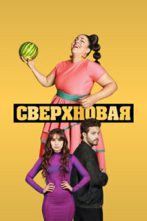 Supernova serie online en español