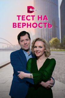 Постер сериала «Тест на верность»