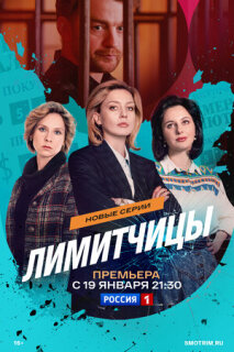 Постер сериала «Лимитчицы»