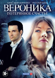 Постер сериала «Вероника. Потерянное счастье»