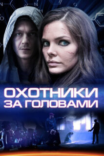 Постер сериала «Охотники за головами»
