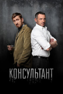 Постер сериала «Консультант»
