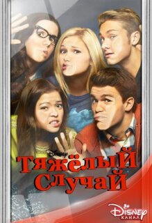Постер сериала «Тяжёлый случай»