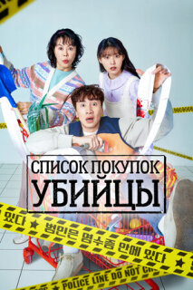 Постер сериала «Список покупок убийцы»