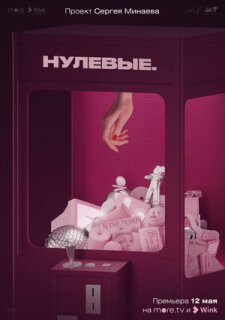 Постер сериала «Нулевые»
