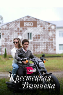 Постер сериала «Крестецкая вышивка»