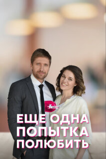 Постер сериала «Еще одна попытка полюбить»