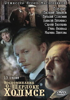 Постер сериала «Воспоминания о Шерлоке Холмсе»