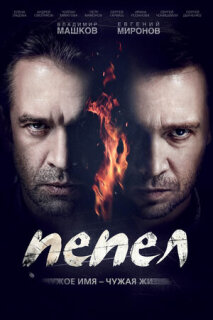 Постер сериала «Пепел»