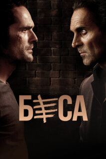 Постер сериала «Беса»