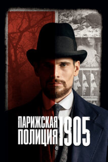 Постер сериала «Парижская полиция 1905»
