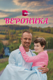 Постер сериала «Вероника»