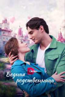 Постер сериала «Бедная родственница»