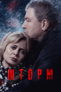 Постер сериала «Шторм»