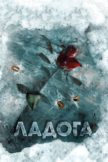 Постер сериала «Ладога»