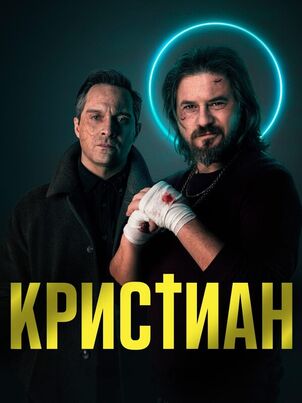 Постер: Кристиан