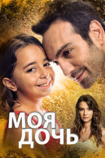 Постер сериала «Дочка»