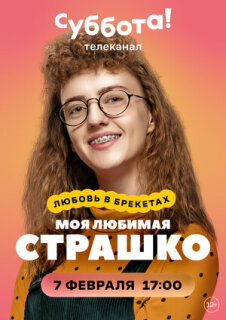 Постер сериала «Моя любимая Страшко»