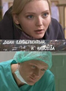 Постер сериала «Один единственный и навсегда»