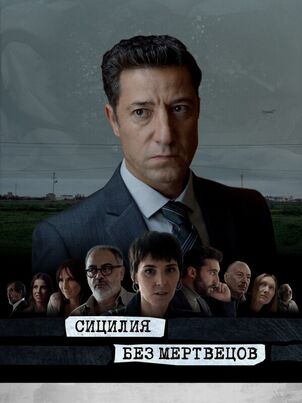 Постер сериала «Сицилия без мертвецов»