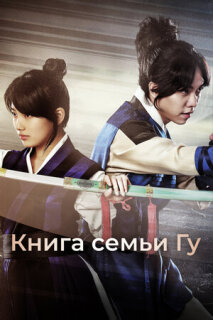 Постер сериала «Книга семьи Гу»