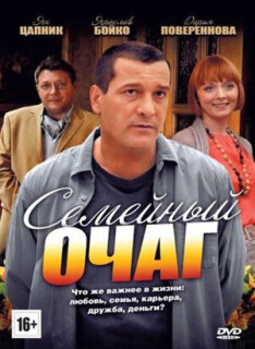 Постер сериала «Семейный очаг»