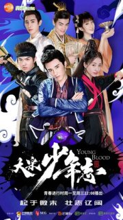 Постер сериала «Молодая кровь»