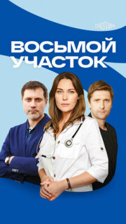 Постер сериала «Восьмой участок»