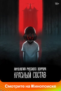 Постер сериала «Антология русского хоррора: Красный состав»